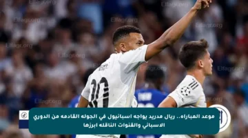 موعد المباراة.. ريال مدريد يواجه إسبانيول في الجولة القادمة من الدوري الإسباني والقنوات الناقلة أبرزها